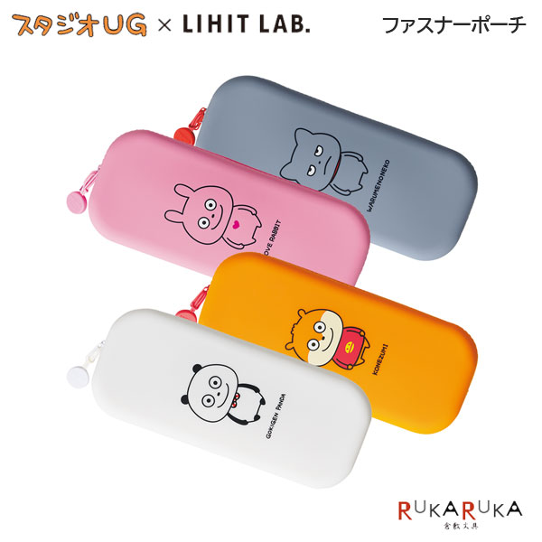 *在庫限り*スタジオUG×LIHIT LAB. /ファスナーポーチ［にしむらゆうじ］〈全4種〉 LIHIT LAB(リヒトラブ) 200-UG7716-10* *ネコポス不可*ペンケース 可愛い かわいい 癒される シリコンゴム パンダ ねずみ うさぎ ねこ