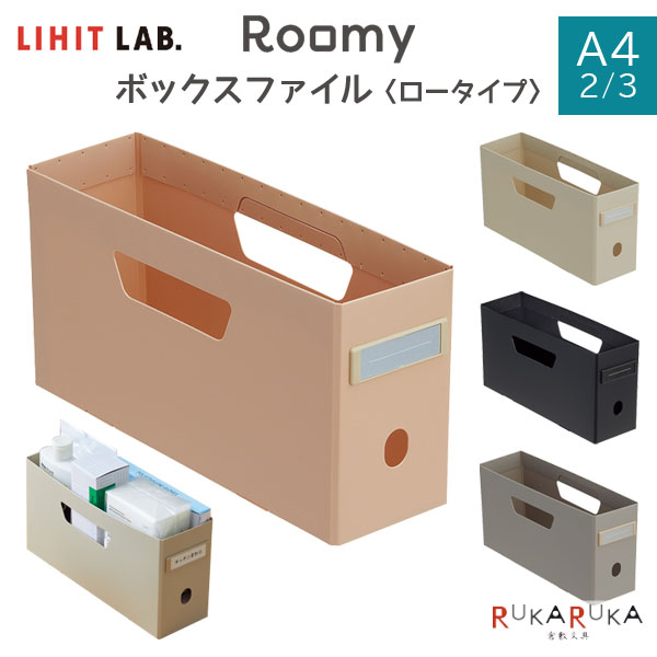 *NG ネコポス便対応不可商品* ボックスファイル・ロータイプ(A4 3/2) 日用品から食料品まで収納できるボックスファイル。 使わない時は折りたたんで収納できます。 カットして使えるスペア見出し紙付き。 ・ファイルの収納に。 ・日用品の収納に。 ・食料品の収納に。 などにお使いいただけます。 ■Roomy(ルーミー)とは？ 在宅勤務やおうち時間など新しい生活様式の浸透により自宅で過ごす時間を充実させるため、収納を見直す方が増加しています。 インテリアに馴染むニュアンスカラーのボックス収納シリーズ『Roomy（ルーミー）』は、収納物に合わせて3サイズから選べるデスクトレーと自宅の書類管理に使用しやすい2サイズのボックスファイル、個別フォルダーをラインアップしています。 【商品仕様】 ・規格：A4　2／3 ・寸法：102mm × 321mm × 162mm 　（内寸：幅98×奥行き312×高さ157mm） ・材質：本体／ポリプロピレン（生地厚0.9mm）、見出し／ABS樹脂、見出しセル／PET、見出し紙／上質紙 ※折りたたみ時（約）：縦162×横408×厚さ25mm ※スペア見出し紙付き →整理に便利なラベルライターはコチラ ■「Roomy」シリーズはコチラ