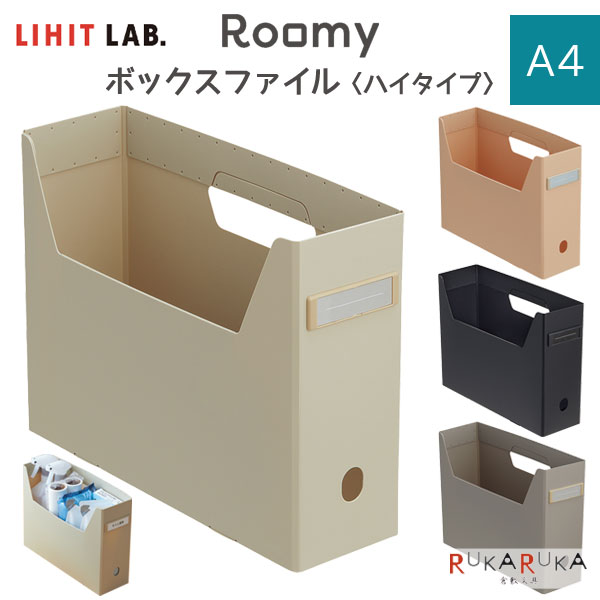 Roomy 《ルーミー》 ボックスファイル [ハイタイプ・A4] 全4色 リヒトラブ (LIHIT LAB) 200-F-291 *ネコポス不可* 収納 くすみカラー 折りたたみ可