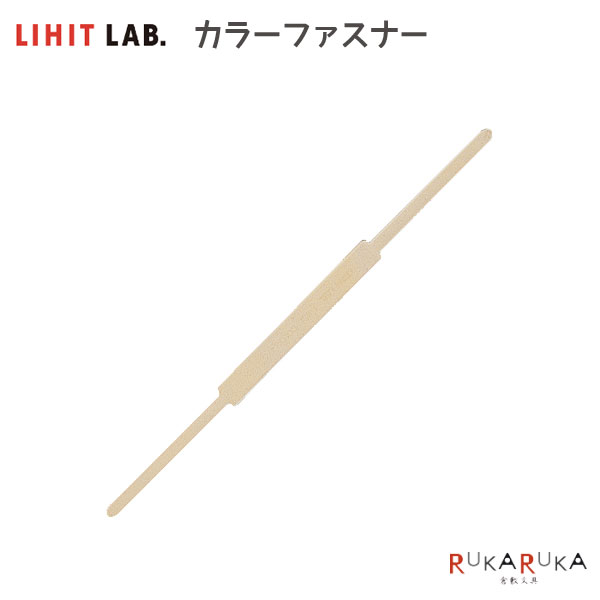 Rakuten - カラーファスナー アイボリー 10本入り リヒトラブ (LIHIT LAB) 200-F-8CL-10 【ネコポス可】 [M便 1/3] とじ具