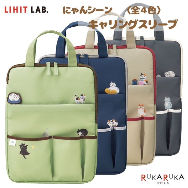 乐天商城 - にゃんシーン キャリングスリーブ [全4色] リヒトラブ [LIHIT LAB.] 200-A-2226** *ネコポス不可*タブレット ノートPC 小物 便利 ネコ 企画デザイン2時 コラボ