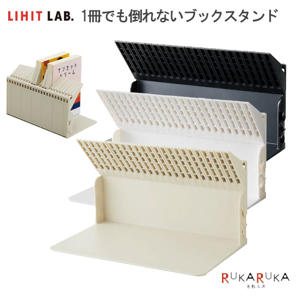 1冊でも倒れないブックスタンド 全3色 リヒトラブ《LIHIT LAB》 200-A3575-** *ネコポス不可* 本 CD DVD 自立 シンプル ストッパー 日本文具大賞2023 ギフト プレゼント