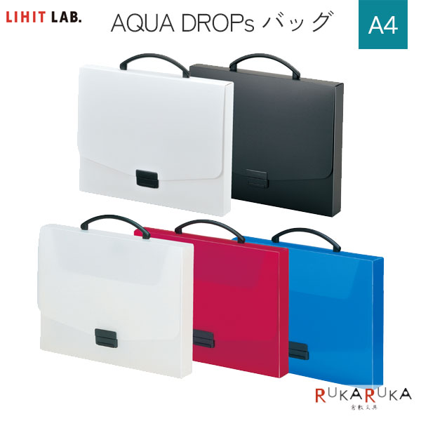 AQUA DROPs (アクアドロップス)バッグ A4 [全5色] LIHIT LAB(リヒトラブ) 200-A-5005-** *ネコポス不可*シンプル 書類 ケース ワンタッチ