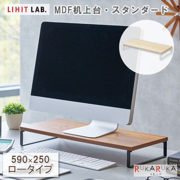 MDF机上台 スタンダード 590×250 ロータイプ [全2色] LIHITLAB.(リヒトラブ)200-A-...