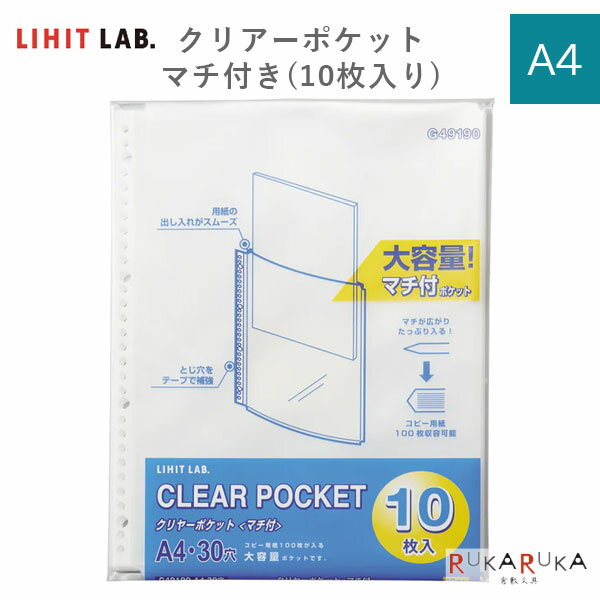 乐天商城 - クリヤーポケット マチ付き [A4] 10枚入り リヒトラブ 200-G49190 *ネコポス不可* 書類整理