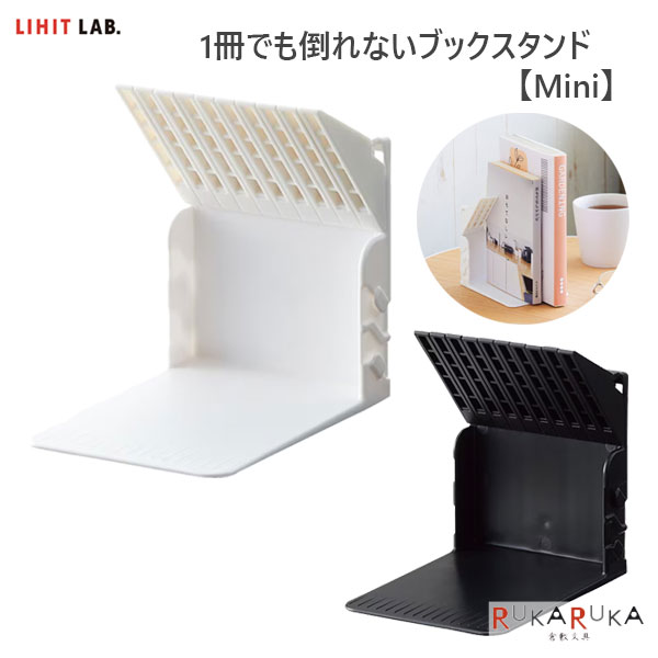 書架 - 1冊でも倒れないブックスタンド Mini 全2色 リヒトラブ《LIHIT LAB》 200-A3578-** *ネコポス不可* 本立て ストッパー 片付け 整理