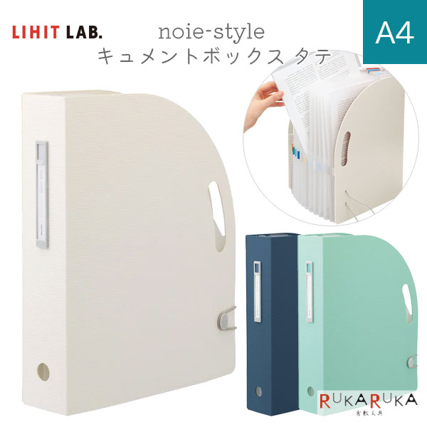 noie-style ドキュメントボックス タテ A4 [全3色] リヒト LIHIT LAB 200-F-7690-* *ネコポス不可* 13ポケット 便利 分類