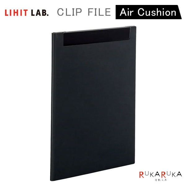 クリップファイル エアークッション A4 [黒] リヒト LIHIT LAB 200-F-2661-24 *ネコポス不可* シンプル..