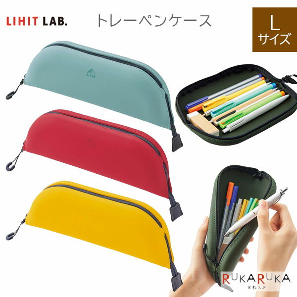 Rakuten - *在庫限り*トレーペンケース Lサイズ [全3色] 《LIHITlab》リヒトラブ 200-A7762-** *ネコポス不可* ペントレー シリコン 65_C