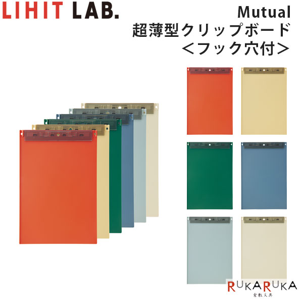 Mutual 超薄型クリップボード フック穴付 A4 [全6色]リヒトラブ 200-A-2067-*