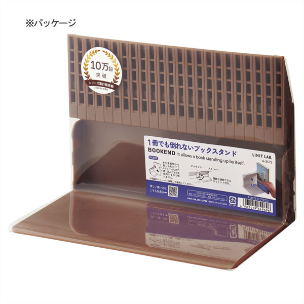 限定色 1冊でも倒れないブックスタンド ブラウン リヒトラブ《LIHIT LAB》 200-A-3575-9 *ネコポス不可* 本 自立 シンプル ストッパー 日本文具大賞2023