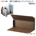 限定色 1冊でも倒れないブックスタンド ブラウン リヒトラブ《LIHIT LAB》 200-A-3575-9 *ネコポス不可* 本 自立 シンプル ストッパー ...