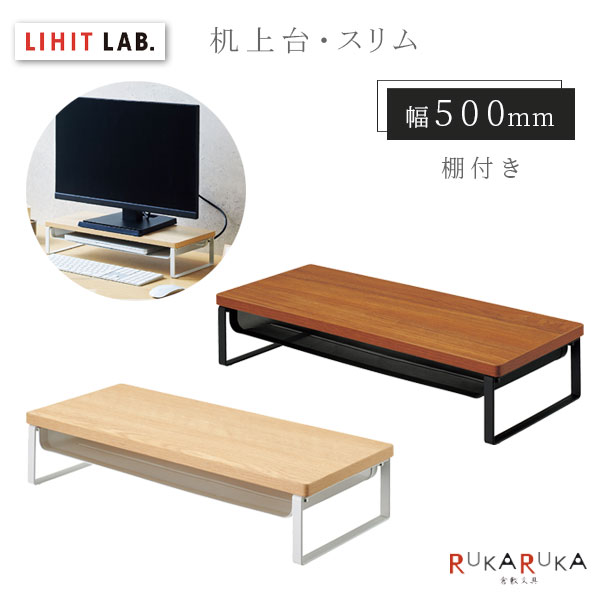 乐天商城 - MDF机上台・スリム 500×200 棚付き [全2色] LIHITLAB.(リヒトラブ) 200-A-8012-* *ネコポス不可* テレワーク 在宅 パソコン台 モニター台