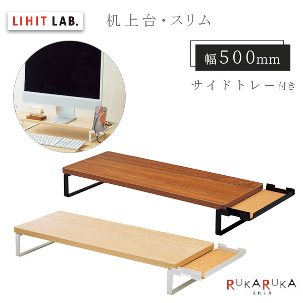 MDF机上台・スリム 500×200 サイドトレー付き [全2色] LIHITLAB.(リヒトラブ) 200-A-8022-* *ネコポス不可* テレワーク 在宅 パソコン台 モニター台 8989usagiya-10048583 倉敷文具RUKARUKA パッケージ画像
