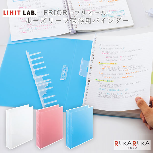 Rakuten - FRIOR《フリオール》 ルーズリーフ保存用バインダー B5 26穴 [全3色] リヒト LIHIT LAB 200-N-2028-* *ネコポス不可* シンプル 大容量 保管用