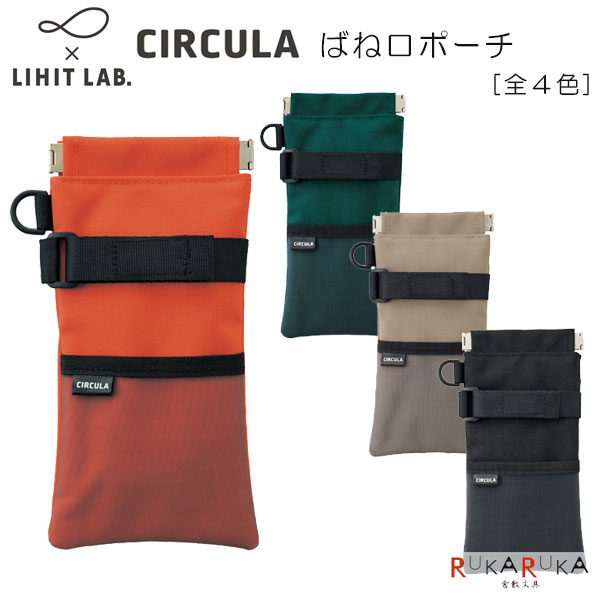CIRCULA《サーキュラ》 ばね口ポーチ  サステナブルラボ×リヒトラブ 200-A-4602-*メガネケース ペンポーチ ペンケース コンパクト シンプル Dカン付き アウトドア