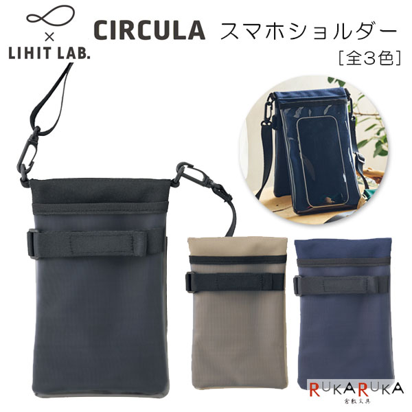 CIRCULA《サーキュラ》 スマホショルダー [全3色] サステナブルラボ×リヒトラブ 200-A-4604-* *ネコポス不可*スマホケース 小物入れ エチケットポーチ コインケース ショルダーストラップ コンパクト シンプル アウトドア
