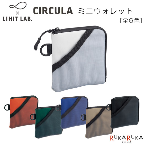 F, H, W - CIRCULA《サーキュラ》 ミニウォレット [全6色] サステナブルラボ×リヒトラブ 200-A-4600-*【ネコポス可】[M便 1/6]財布 コインケース カードケース 小銭入れ ミニ財布 コンパクト シンプル Dカン付き アウトドア