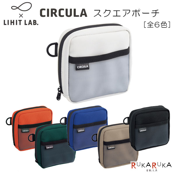 樂天商城 - CIRCULA《サーキュラ》 スクエアポーチ [全6色] サステナブルラボ×リヒトラブ 200-A-4601-* *ネコポス不可*メイクポーチ お薬ポーチ 小物入れ エチケットポーチ コンパクト シンプル アウトドア