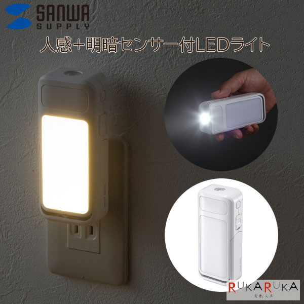 充電式LED人感明暗センサーライトサンワサプライ 220-LED-SL1 *ネコポス不可*足元灯 ナイトライト 自動..
