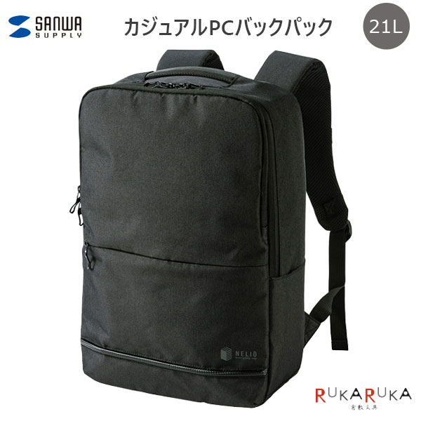 カジュアルPCバックパック 黒 21L [15.6インチワイドPC対応] サンワサプライ 220-BAG-BP16BK *ネコポス..