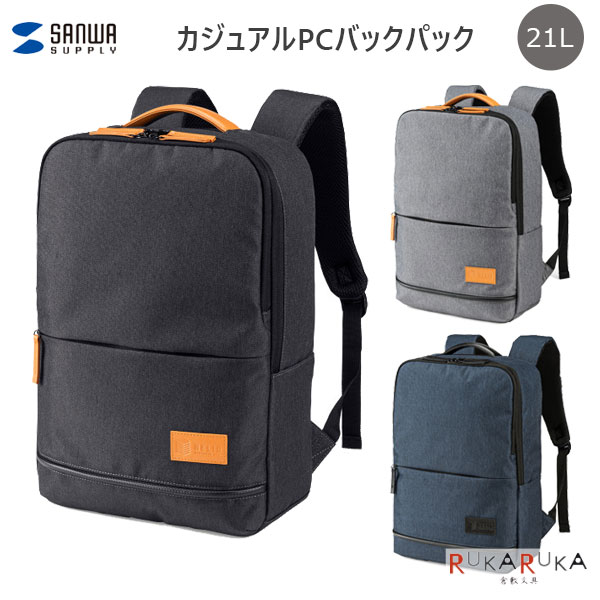 カジュアルPCバックパック [全3色] 21L [15.6インチワイドPC対応] サンワサプライ 220-BAG-BP17***【送..