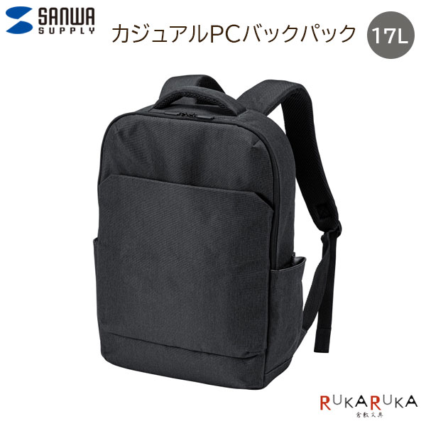 【送料無料（※東北・北海道・沖縄は別途追加あり）】 カジュアルPCバックパック (15.6インチ・16型ワイド対応・ブラック) オンでもオフでも使える軽くておしゃれなパソコン対応バックパック ●驚きの軽さで毎日を快適に！ 500mlペットボトルとほぼ同じ重さで、驚くほど軽いバックパックです。 肩への負担を軽減できる、ストレスフリーな設計です。 ●軽量ながら、しっかり収納できる ノートパソコン、タブレット、衣類、書類、小物など、一日に必要な物を収納できます。 荷物が多い日でもこのリュックなら安心です。 ●荷物が迷子にならない各種ポケット付き 15.6/16インチワイドのノートパソコン、11インチのタブレットが入るクッションポケットや、周辺機器・小物の収納に便利なポケットが付いています。 ●毎日にフィットする、シンプルデザイン シンプルな見た目ながら、軽量で収納力も高く、機能性とデザイン性を兼ね備えています。 通勤・通学に最適です。 ●型崩れしにくい、張りのある生地 生地は、張りのある型崩れしにくいポリエステルを使用しています。　 ●ムレにくく快適な使い心地 背中にあたる背面と、ショルダーベルト・持ち手の内側はメッシュ生地になっており、ムレを防ぎます。 ショルダーベルトと持ち手はクッション材入りで、肩や手の負担を和らげます。 ●キャリーサポーター付き 旅行などに便利なキャリーサポーターが付いています。 特長 ●シンプルなデザインで幅広いシーンで使えるリュックです。 ●15.6/16インチワイドまでのパソコンを収納できるクッションポケット付きです。 ●フロントポケットには小物を整理して収納できます。 ●サイドポケットにはペットボトルの収納も可能です。 ●旅行にも便利なキャリーサポーター付きです。 【商品仕様】 サイズ外寸/W310×D120×H440mm パソコン収納部内寸/W280×D30×H400mm 容量約17L 重量550g 素材(表装)ポリエステル(撥水加工)、PU カラーブラック 撥水加工あり キャリーサポーターあり 対応機種15.6インチワイドまでのノートパソコン 11インチまでのタブレット ※1個は奥行きが伸びてペットボトルも収納可能です。 ※底鋲は付いていません。 ■その他の「リュックサック」商品は、コチラです。 リュック パソコン 軽量 ビジネス 学生 タブレット 撥水 雨の日 リュックサック シンプル 通勤 通学 快適 バックパック カジュアル スクエア 収納 旅行 キャリーサポーター クッションポケット ペットボトル収納