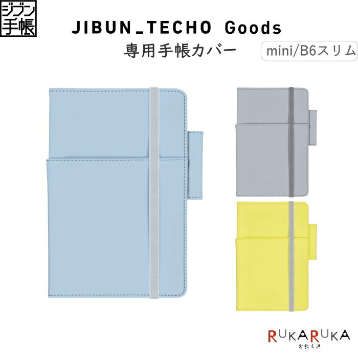 ジブン手帳 専用手帳カバー [mini/B6スリム用] コクヨ 10-ニ-JGCM1-* 【ネコポス可】のサムネイル
