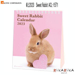 2023 卓上カレンダー Sweet Rabbit アクティブコーポレーション 392-ACL-1571-23 【ネコポス可】 [M便 1/4]ラビット 卓上 写真 うさぎ ウサギ