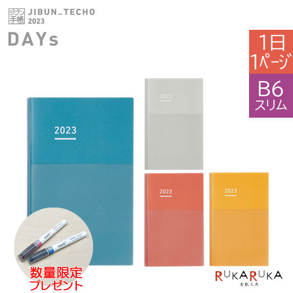 【特典付き】ジブン手帳 DAYs mini 2023 [B6スリム] ※DIARYのみ 全4色 2023年1月・月曜始まり 1日1ページ コクヨ ニ-JDM1【※ネコポス無料】 as_rakuのサムネイル