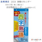 2024年 No.E512　日めくり型 楽しく覚える！四字熟語カレンダー A4変形サイズ 高橋書店 474-E512-24【1点のみネコポス可】[M便 1/1]A4変形 学習 四字熟語 壁掛け 日めくり