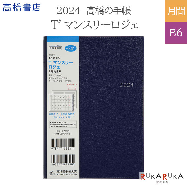 2024年 No.341 T’マンスリーロジェ(ネイビー)（月間ブロック）2024年1月始まり/手帳サイズ/月曜始まり高橋書店 474-341-24【ネコポス可】[M便 1/4] 週間 ビジネス スリム コンパクト 高級感 手帳は高橋のサムネイル