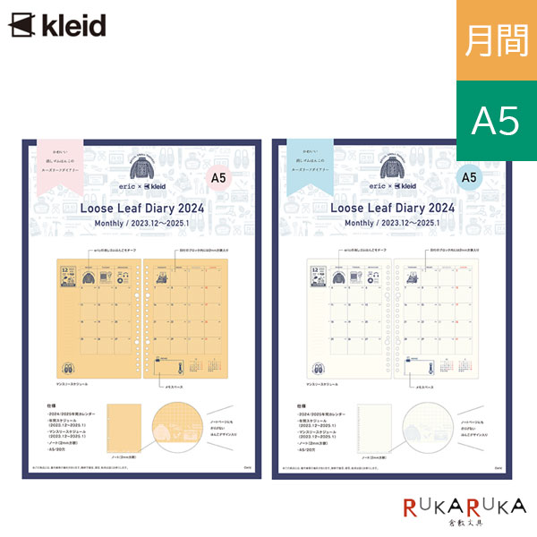 2024【eric×Kleid】loose leaf diary A5 2mm方眼 ルーズリーフダイアリー［クラフト/クリーム］《マンスリー・A5サイズ》2023年12月/月曜始まりkleid 1989-8602-0*-24【ネコポス可】[M便 1/10] クレイド 月間 リフィル エリック 消しゴムはんこのサムネイル