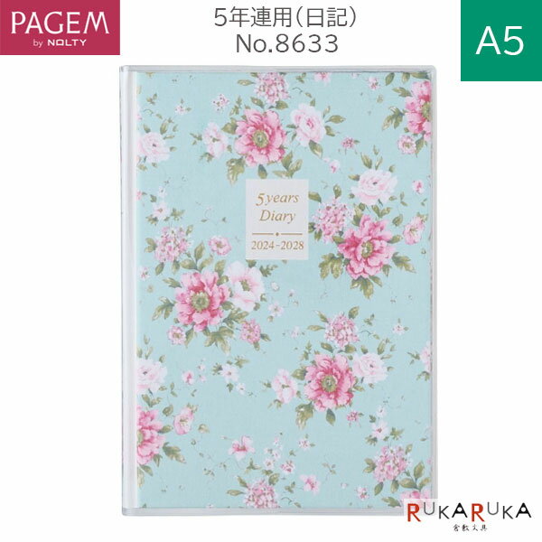 2024年《PAGEM》ローラ アシュレイ メモリー 5年連用（日記） A5 日付入り (ミルナー) 日本能率協会 438-8633-24　*ネコポス不可*LAURA ASHLEY for PAGEM 日記 ギフト 思い出 5年 罫ページ 育児日記