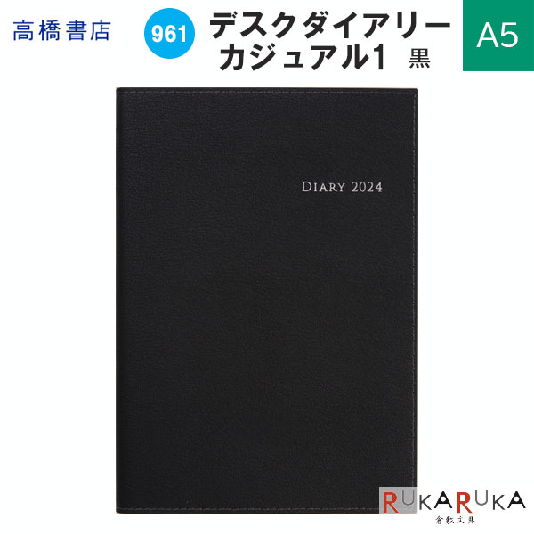 ≪4月始まり≫ No.961 デスクダイアリー カジュアル 1 [黒]A5 ウィークリー 2024年4月 月曜始まり高橋書店 474-961-2404 【ネコポス可】[M便 1/2]ブラック ビジネス 新生活 手帳