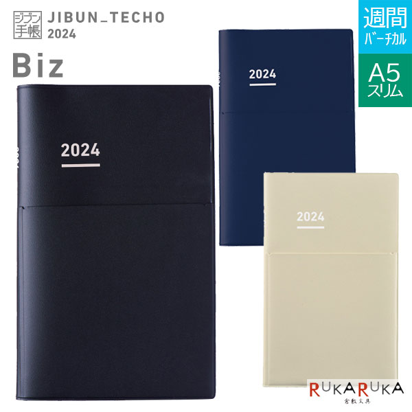 ジブン手帳Biz2024 マットカバータイプ [A5スリム] ※Biz DIARYのみ [全3色] 2023年12月・月曜始まり 見開き1週間・バーチカル ダイアリー コクヨ 10-ニ-JB1**-24 【※ネコポス無料】[M便 1/4]ジブン手帳 ビジネス スケジュール管理のサムネイル