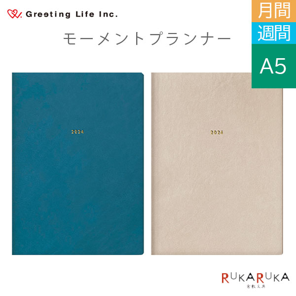 2024 モーメントプランナー(MOMENT PLANNER) ホリゾンタル [全2色]A5 《マンスリー/ウィークリー》 2023年12月・月曜始まりグリーティングライフ 600-CD-12**-HT【送料無料※ネコポス便のみ】[M便 1/2]ダイアリー dairy 年間 月間 週間 TODO