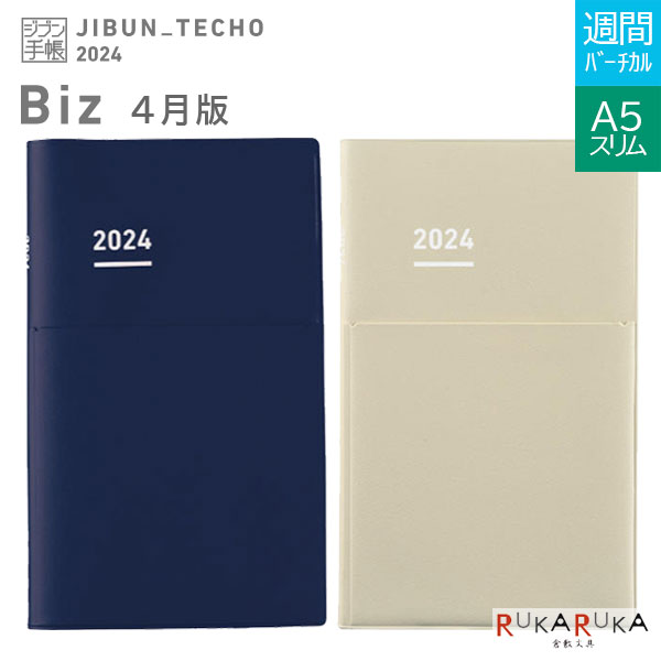 《3月始まり》ジブン手帳Biz 2024 Spring 4月版マットカバータイプ [A5スリム] ※Biz DIARYのみ [全2色] 2024年3月・月曜始まり 見開き1週間・バーチカル ダイアリー コクヨ ニ-JB1** 【※ネコポス無料】[M便 1/4] 春手帳 ビジネス マットカバー