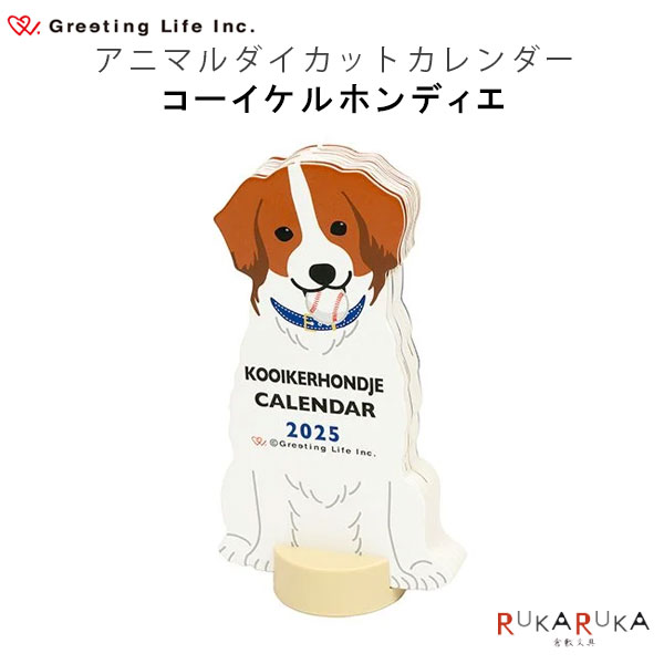 2025 アニマルダイカットカレンダー 日曜始まり [コーイケルホンディエ]グリーティングライフ 600-C-1636-ET 【条件付きネコポス可】犬 イヌ インテリア かわいい 卓上のサムネイル