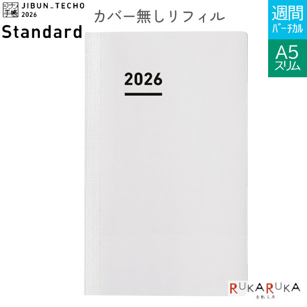ジブン手帳2026 カバー無しリフィル [A5スリム] ※DIARYのみ (カバー別売) 2025年11月・月曜始まり 見開き1週間・バーチカル ダイアリー コクヨ 10-ニ-JR-26 【※ネコポス無料】[M便 1/4]ジブン手帳 スケジュール管理 ライフログ