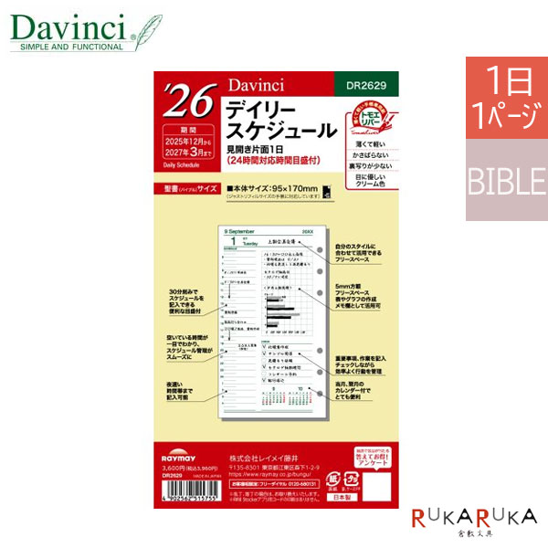 [Davinci] 2026年デイリー 1日1頁 (バイブル/聖書サイズ) 手帳リフィル レイメイ藤井 24-DR2629-26【ネコポス可】[M便 1/2]スケジュール ダヴィンチ 計画 リフィル