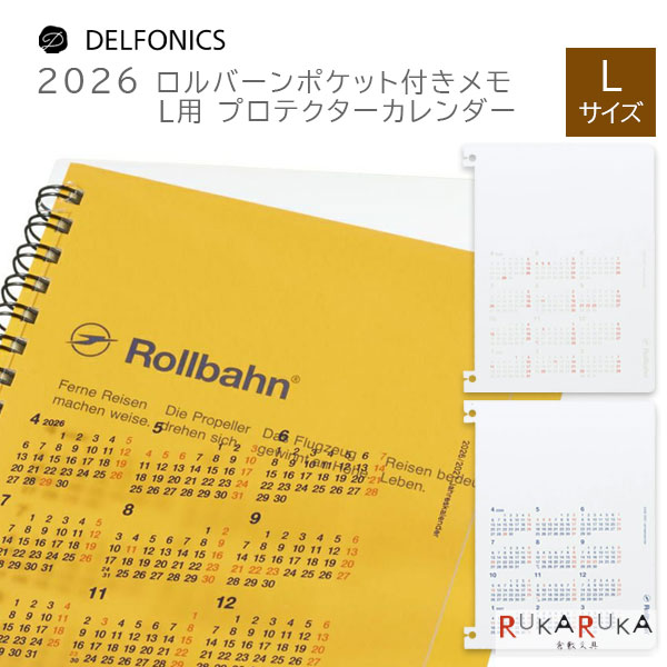 2026 ロルバーン ポケット付きメモL用 プロテクターカレンダー 2026年4月始まり [全2種類] デルフォニックス 826-360071-***【ネコポス可】 [M便 1/30] 保護 年間カレンダー