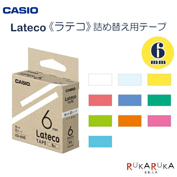 LATECO《ラテコ》専用 詰め替え用テープ [6mm] 全10色　文字色：黒 カシオ《CASIO》 210-XB-6** 【ネコポス可】 ラベルライター エコ 感熱式　つめかえ 白 半透明 黄 赤 青 緑 黄緑 オレンジ ピンク 水色