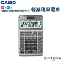 軽減税率電卓 12桁 [ジャストタイプ] カシオ計算機（CASIO）210- JF-200RC *ネコポス不可* 10% 8& 消費税　計算