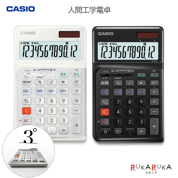 CASIO 人間工学電卓 右手用 ジャストタイプ [全2色]カシオ計算機 210-JE-12D-**-N【送料無料*】資格 電..