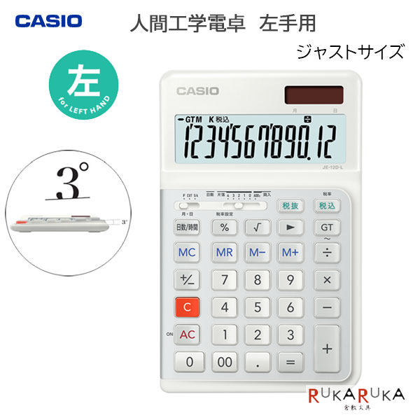 CASIO 人間工学電卓 左手用 ジャストタイプカシオ計算機 210-JE-12D-L-WE-N【送料無料*】ホワイト 資格 簿記 計算 高級 カシオ