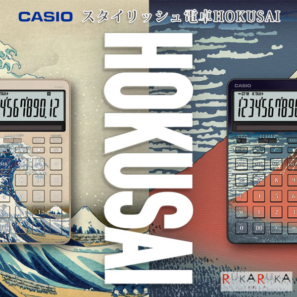 スタイリッシュ電卓 HOKUSAI 葛飾北斎モデル 保証書付き [全2柄] カシオ計算機 210-JF-M200-TJ-KH* *ネコポス不可* 葛飾北斎 浮世絵 富嶽三十六景 神奈川沖浪裏 凱風快晴