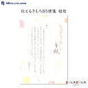 伝えるきもち B5 便箋 祖母 縦書 13行 2色 18枚入り エヌビー社(NB社) 22-5300212 【ネコポス可】