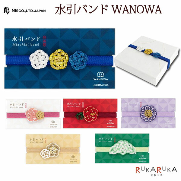 水引バンド WANOWA [全6種類] エヌビー社 22-13520** 【ネコポス可】[M便1/12] 御朱印帳 手帳 ラッピング ギフトボックス エコバッグ 縁起の良い 日本の伝統工芸品 お洒落 可愛い 大人 高級 土産 シンプル