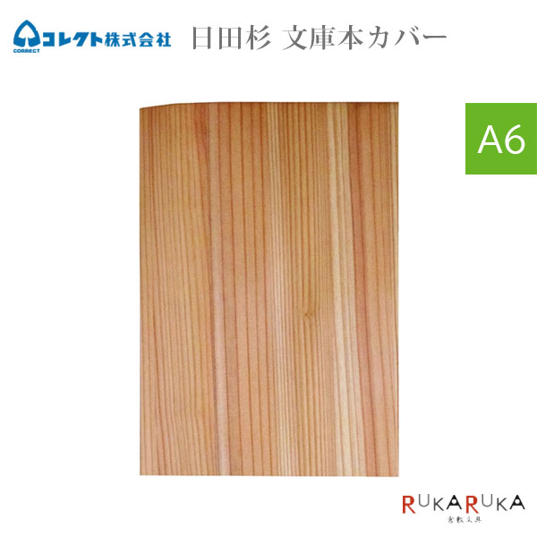 日田杉 文庫本カバー [A6] コレクト 23-F-B66K 【ネコポス可】 [M便 1/4] ブックカバー SDGs